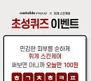 민감한 피부 순하게…'휘게크림100원데이', 캐시슬라이드 초성퀴즈 정답 공개