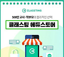 '클래스팅 에듀스토어', 캐시워크 돈버는퀴즈 등장…○○○에 들어갈 단어는?