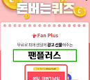 '팬플러스', 캐시워크 돈버는퀴즈 등장…정답자 최대 10000캐시 지급