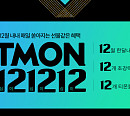 '티몬 121212' 시작…티몬 블랙딜 '퍼스트데이'+'티몬데이' 대규모 이벤트