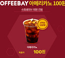 커피베이X티몬, '티몬 커피베이 100원' 이벤트…3일 10시부터 매 정각 5천 잔씩