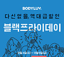 '바디럽 블랙프라이데이', OK캐쉬백 오퀴즈 이벤트 진행…정답 공개