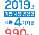 바디럽, 2019년 가장 사랑 받았던 제품 4가지를 990원에 쏩니다!