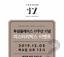 투썸, '미스터리박스' 판매…브랜드 론칭 17주년 기념