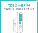 '민팃중고폰ATM', 카카오페이지 캐시뽑기권 퀴즈 출제…정답 공개