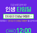 인터파크, '인터파크 인생날 여행편' 인생 타임딜 "지금 바로 GO"