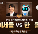 이세돌, AI '한돌'과 은퇴 대국 1국서 불계승