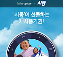 카카오페이지, 영화 '시동' 마지막 대사 챌린지 정답 공개…최대 3만캐시 지급