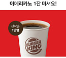 '버거킹 커피구독', OK캐쉬백 오퀴즈 출제…'30일간 아메리카노 한 잔' 정답은?