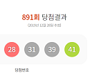 로또891회당첨번호 발표…1등 7명 2등 77명