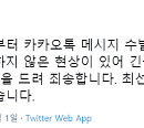 카카오톡(카톡) "메시지 수발신 오류로 긴급 점검 중"