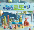 로또893회당첨번호 발표, 1등 9명이 받는 금액은?