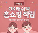 'OK캐쉬백 홈쇼핑 적립' OK캐쉬백 오퀴즈 정답 공개