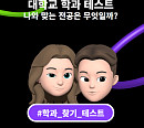 '대학교 학과 테스트', forest-mtㆍfonfonㆍ정신연령 테스트 잇는 인기 테스트