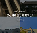 어울리는 대학교 찾기 테스트, 새로운 방구석 테스트 '관심 UP'