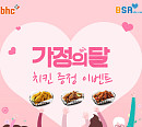 bhc치킨, 가정의 달 맞아 치킨 증정 댓글 이벤트 개최