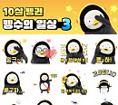 펭수, 이모티콘 '10살 펭귄 펭수의 일상3' 출시