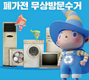 '폐가전 무상방문수거', 캐시워크 돈버는퀴즈 정답 공개