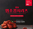 bhc치킨, 매운맛 치킨 ‘맵소킹’ 출시…할인 이벤트 진행