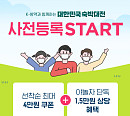 '야놀자 대한민국 숙박대전', OK캐쉬백 오퀴즈 정답은?