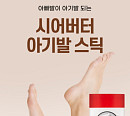 '시어버터 아기발 스틱', 캐시워크 돈버는퀴즈 정답 공개