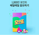 '오또 천만 포인트'X오퀴즈, OK캐쉬백 오퀴즈 정답 공개