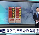 포비돈 관련주, '포비돈 요오드, 코로나 억제 효과' 연구 결과에 '관심UP'