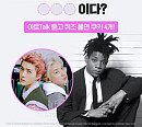 "바스키아 절친 가수는 누구?" 네이버, 웹툰 쿠키 퀴즈 출제