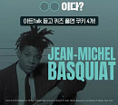 "바스키아 시그니처 문양?" 네이버, 웹툰 쿠키 퀴즈 출제…힌트 '찬열 아트TalK'