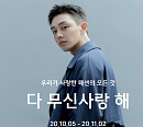 '10월은 무신사랑' 무신사 랜덤쿠폰 퀴즈 출제 정답 공개