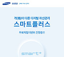 삼성증권, '스마트플러스'(smart+) 서비스 무료체험 이벤트