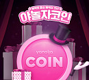'야놀자코인', OK캐쉬백 오퀴즈 정답 공개