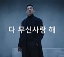 '유아인 무신사 CF' 무신사 랜덤쿠폰 퀴즈 정답 공개