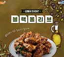 bhc치킨, 블랙올리브 출시 1주년 기념 BSR 공식 채널 오행시 이벤트 진행