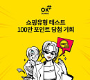 'OK캐쉬백 쇼핑유형', OK캐쉬백 오퀴즈 정답 공개