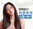 '한예슬샴푸', 캐시워크 돈버는퀴즈 정답 공개