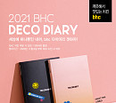 bhc치킨, ‘2021 bhc 데코 다이어리’ 증정 행사