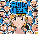 '유미의 세포들' 마지막회 '엔딩' 완결 "늦은시간까지 고마웠어요"