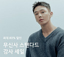'무신사 스탠다드 감사세일', 무신사 랜덤쿠폰 퀴즈 정답 공개