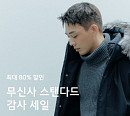 '무탠다드 감사 세일 아우터 데이', 무신사 랜덤쿠폰 퀴즈 정답 공개