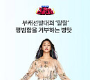 '부캐선발대회 랄랄 혀놀림' OK캐쉬백 오퀴즈 정답은?