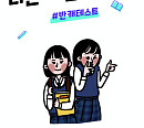 학교 속 내 본캐 찾기…반캐테스트, MBTI에 따른 나랑 잘 맞는 친구+과외 선생님은?