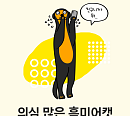 호구성향테스트, 이용자 100만 돌파 눈앞…'탈호구' 위한 솔루션은?