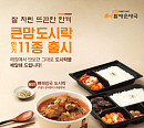 bhc 큰맘할매순대국, 따뜻한 도시락 인기 "영양 많은 한 끼"