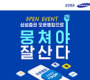 삼성증권 오픈뱅킹 서비스 출시 기념 '뭉쳐야 잘산다' 이벤트