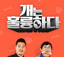 KBS, 강형욱 출연 '개는 훌륭하다(개훌륭)' 결방