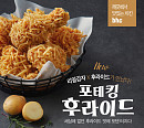 bhc치킨, 신메뉴 ‘포테킹 후라이드’ 출시…색다른 맛 선사