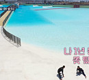 엄정화 나이 51세에 서핑장 나들이…유피(UP) 김용일과 서핑 크루