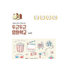 CGV, ‘두근두근 영화학교’ 교사 자문단 모집