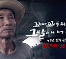 국군포로 장무환 45년 만의 귀가, '꼬리에 꼬리를 무는 그날 이야기' 다음주 예고
